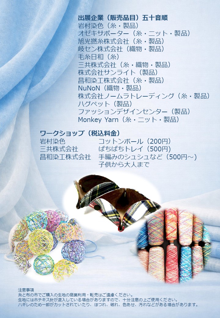 糸と布の市2026夏市【販売製品・ワークショップ情報】