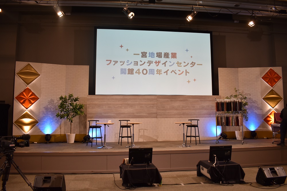 一宮地場産業ファッションデザインセンター開館40周年記念イベントは終了しました