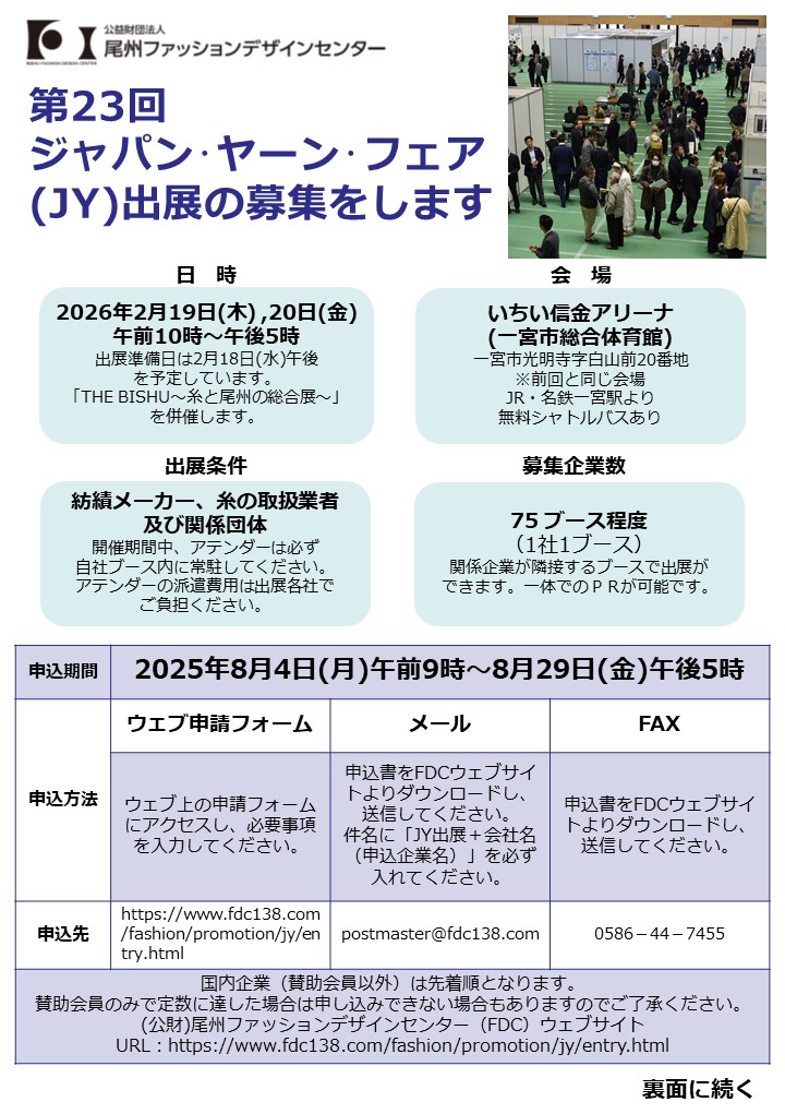 【締め切り間近です】第23回ジャパン・ヤーン・フェアの出展企業を募集します
