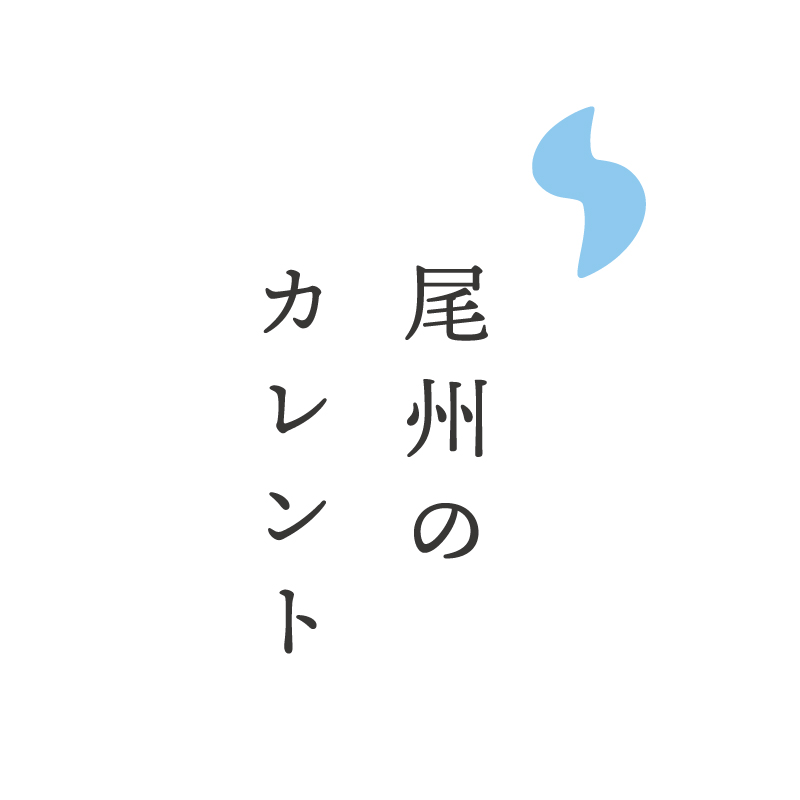 尾州のカレント