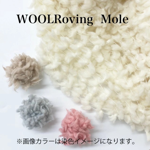 ロービングウールモール