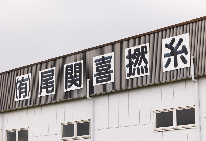 有限会社　尾関喜撚糸