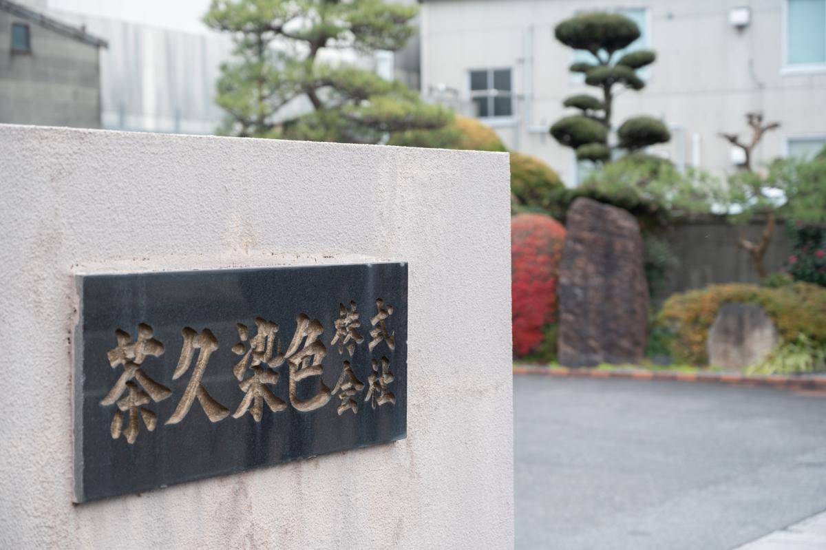茶久染色株式会社