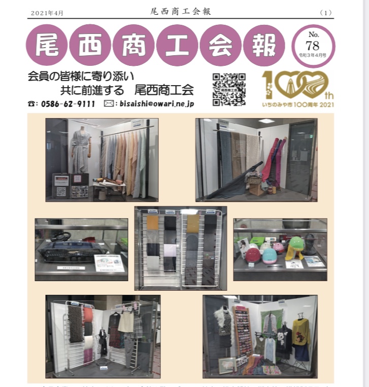 尾西商工会報に掲載して頂けました！