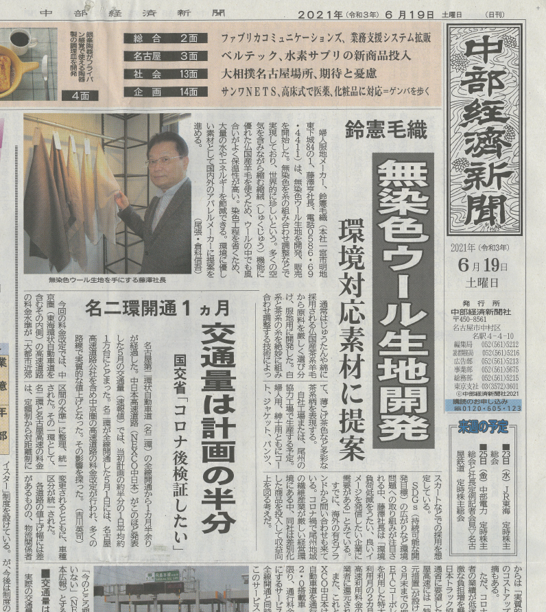無染色ウール　中部経済新聞に掲載されました。