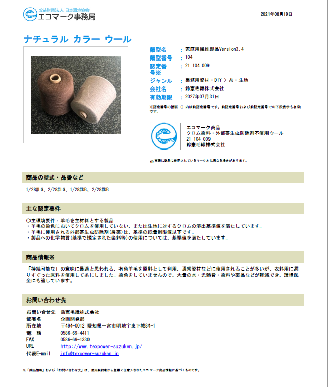 ナチュラルカラーウール　エコマーク商品認定