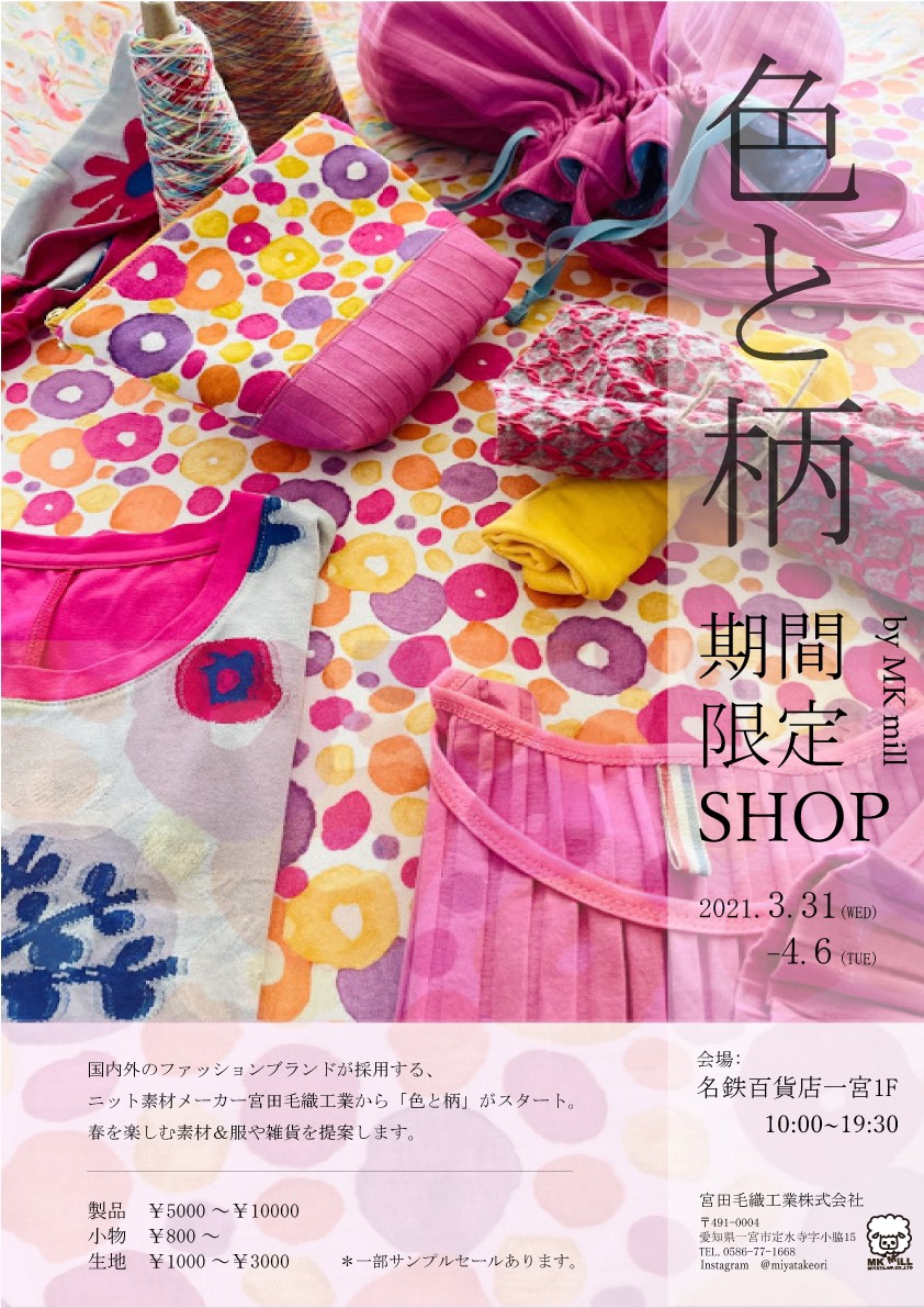 催事のお知らせ（一宮名鉄百貨店）「色と柄」