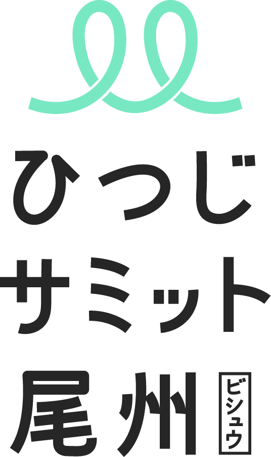 ひつじサミット尾州に参加いたします。
