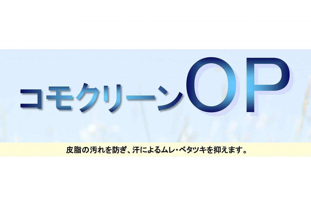 吸汗・撥油SR加工　コモクリーンOP
