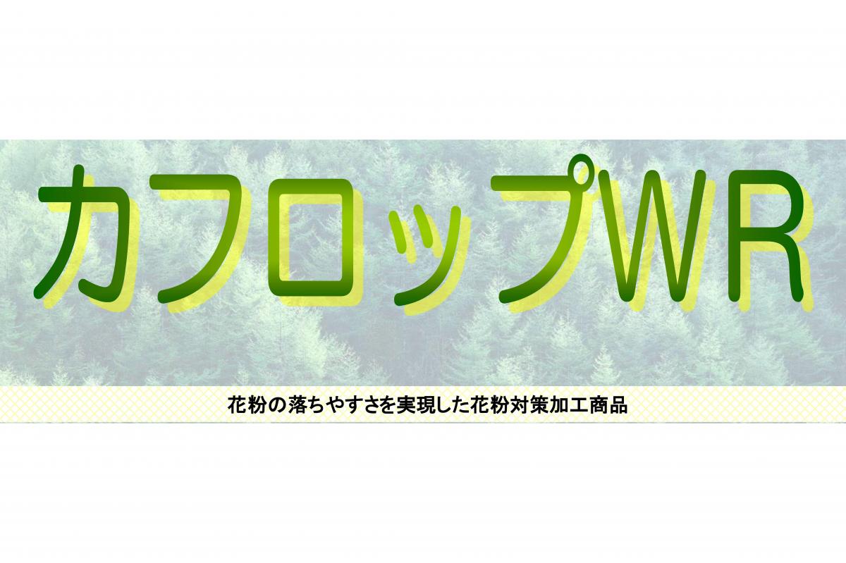 花粉ガード加工　カフロップWR