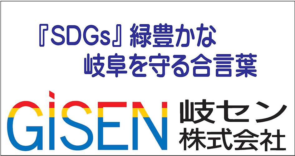 岐阜新聞に掲載されました。2021年6月5日「環境の日」特集