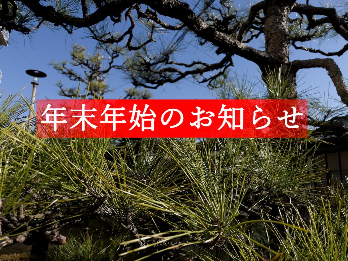 年末年始のお知らせ