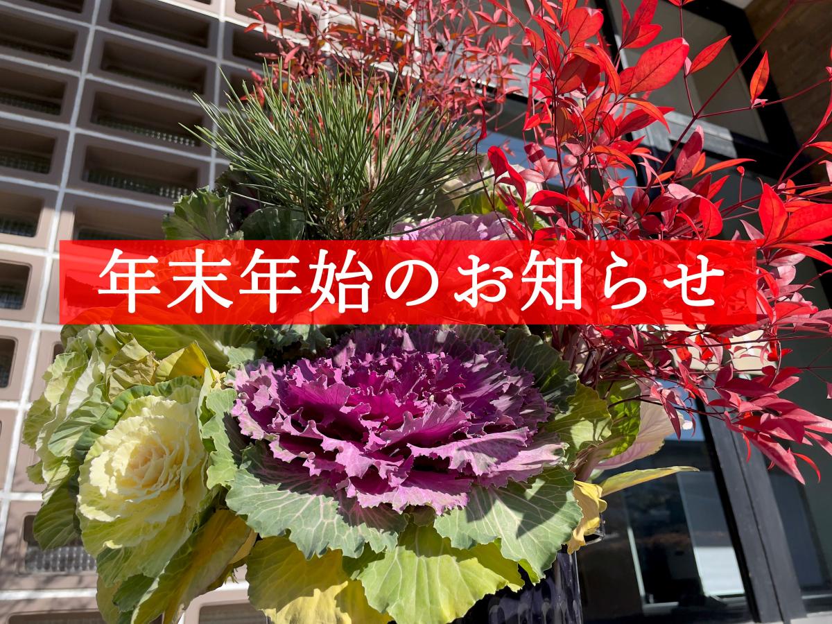 年末年始のお知らせ