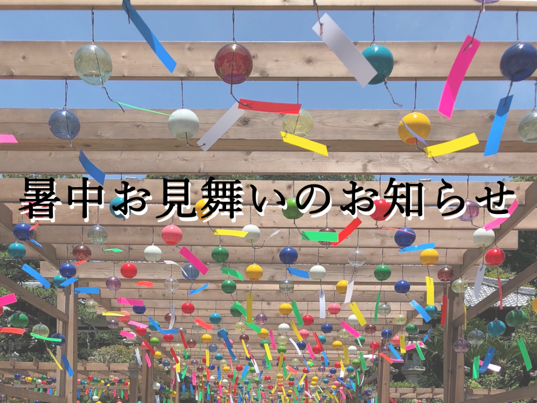 暑中お見舞いのお知らせ