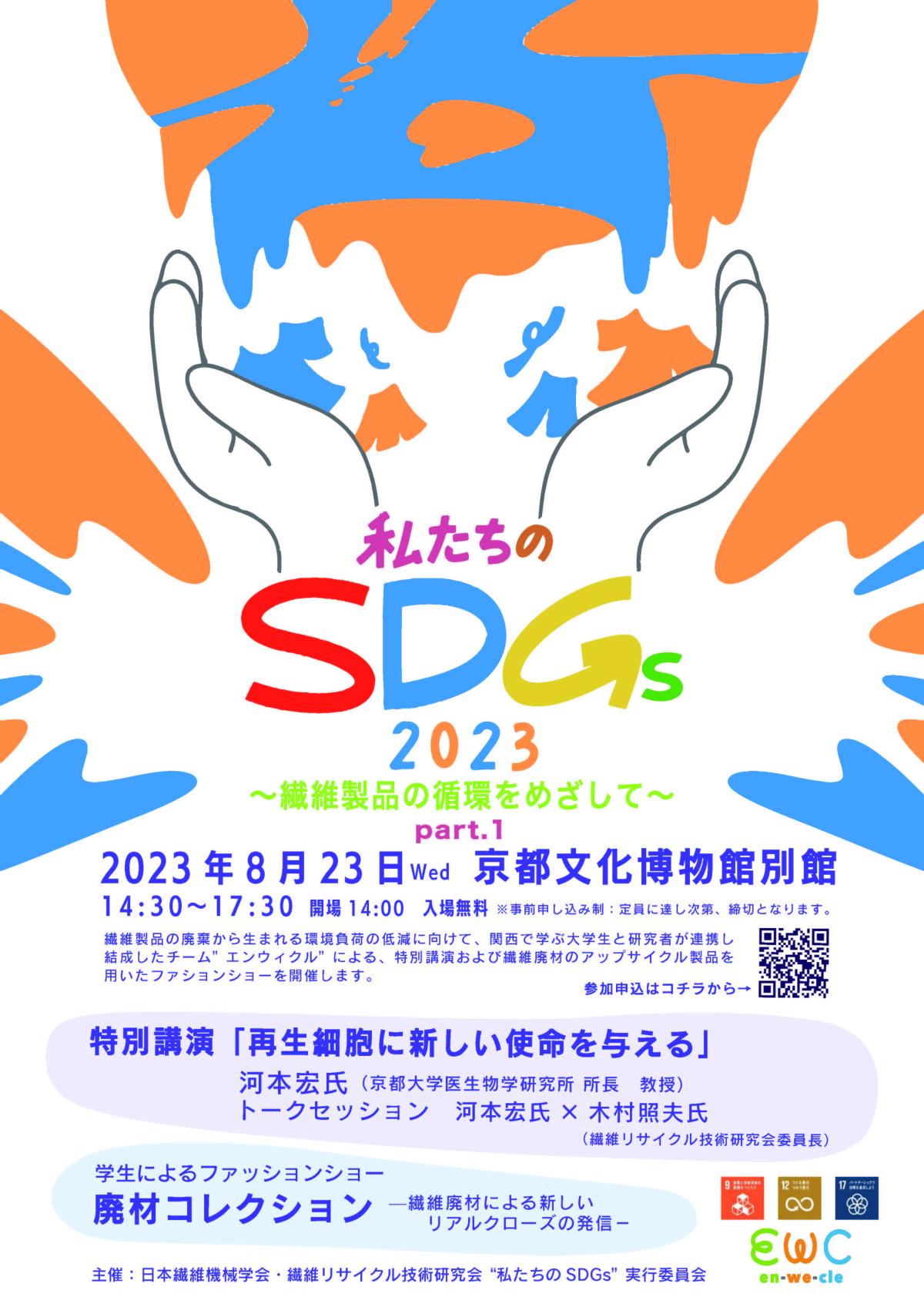 イベント「私たちのSDGs 2023 〜繊維製品の循環をめざして〜 Part.1」が開催されました。