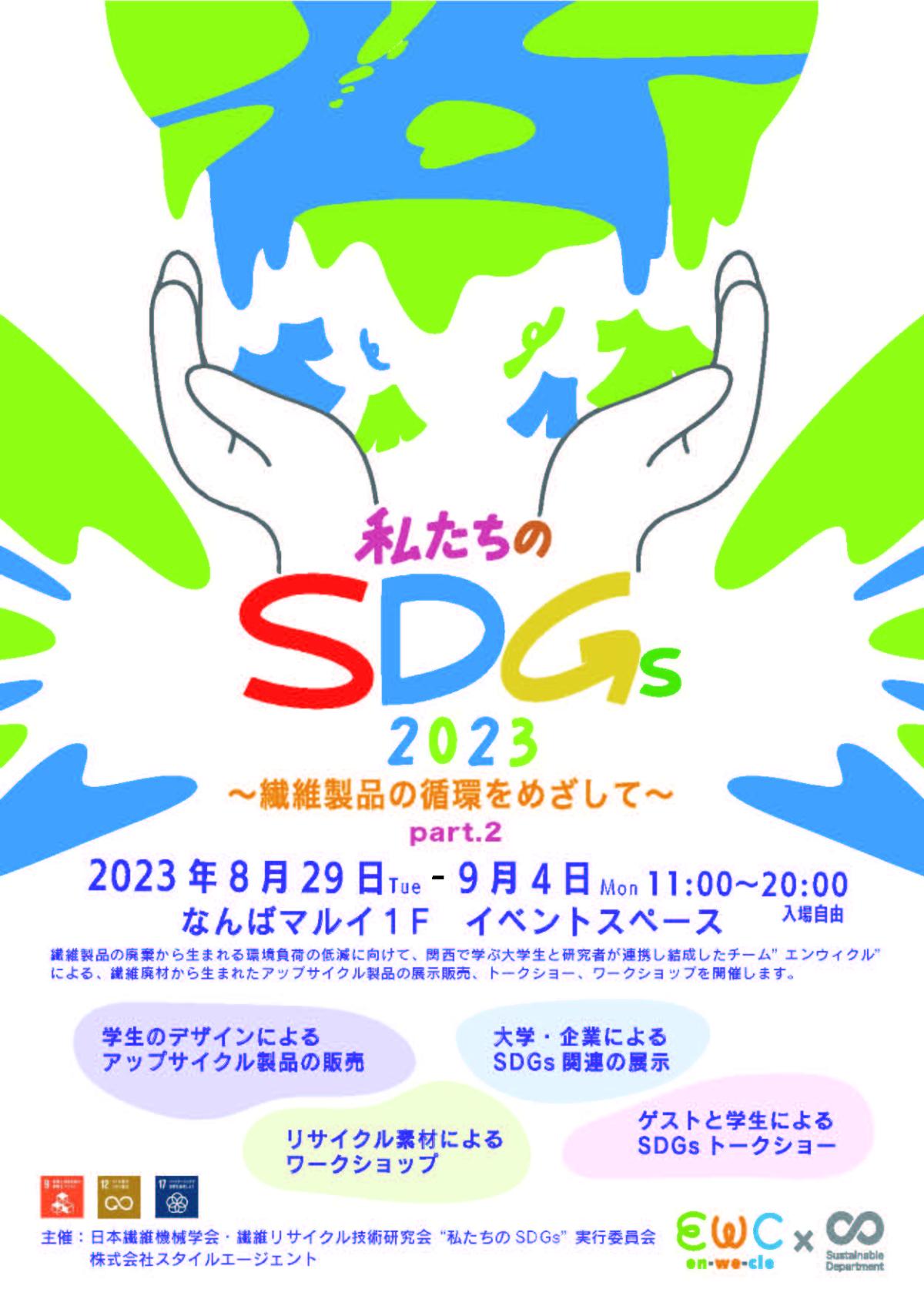 イベント「私たちのSDGs 2023 〜繊維製品の循環をめざして〜 Part.2」開催中