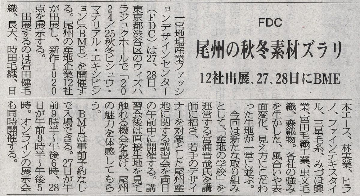 2024/25 秋冬 ビシュウ・マテリアル・エキシビジョン(BME)の新聞報道に関するご案内
