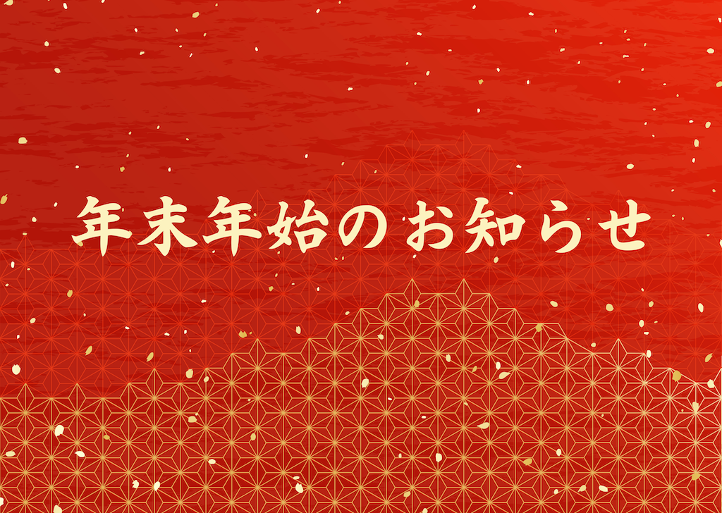 年末年始の休業日についてのお知らせ