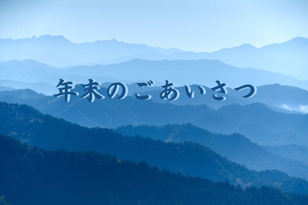 年末のご挨拶を申し上げます。