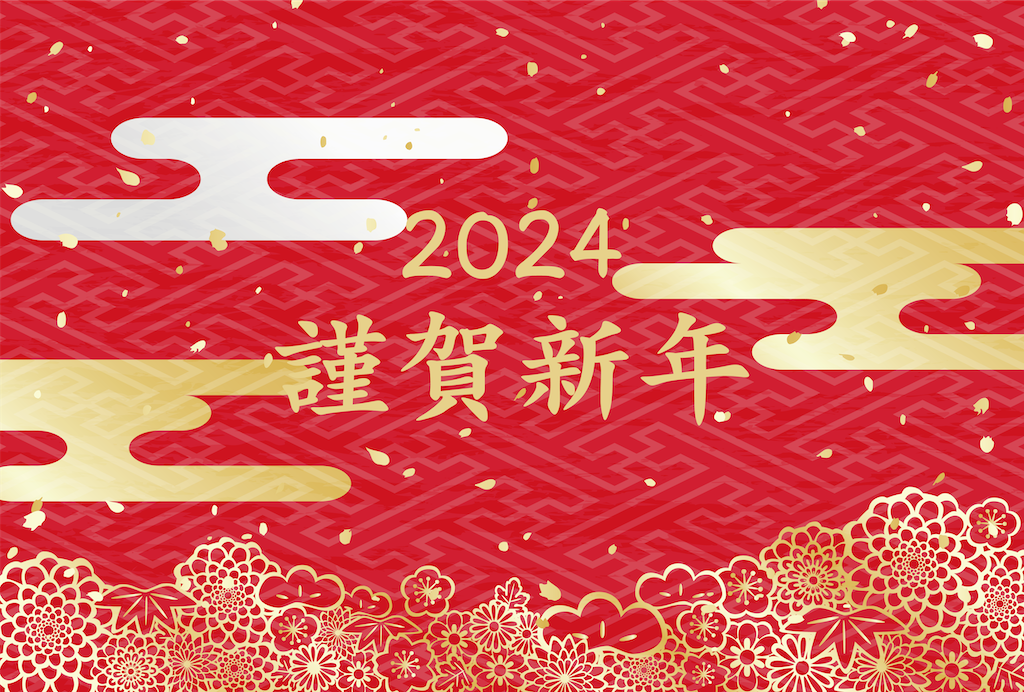 新年のご挨拶