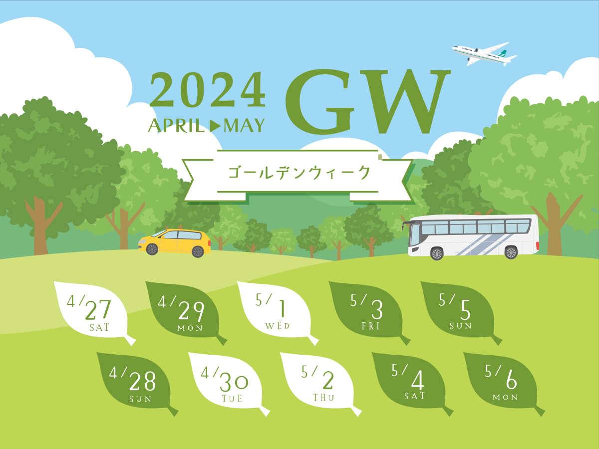 ゴールデンウィーク(GW)休業のお知らせ