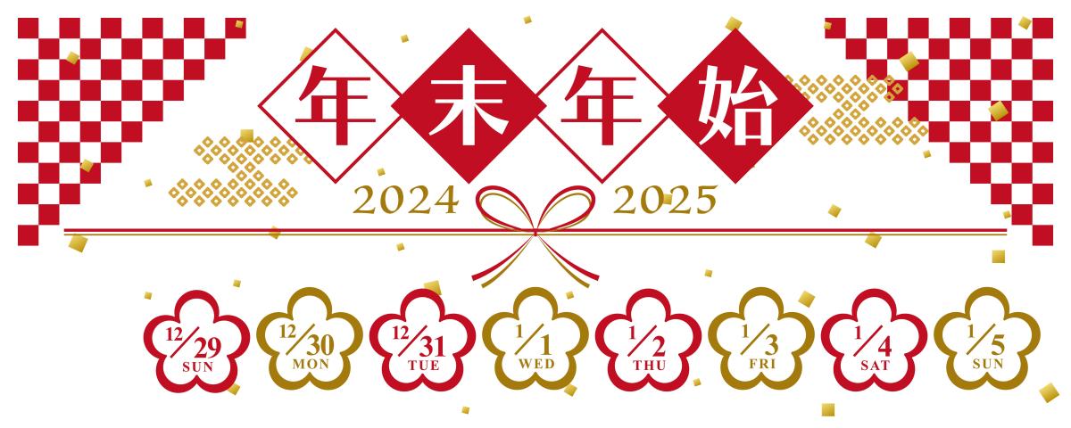 年末年始の休業日についてのお知らせ