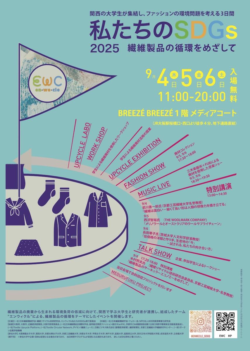 イベント「私たちのSDGs 2025 〜繊維製品の循環をめざして〜」開催のご案内