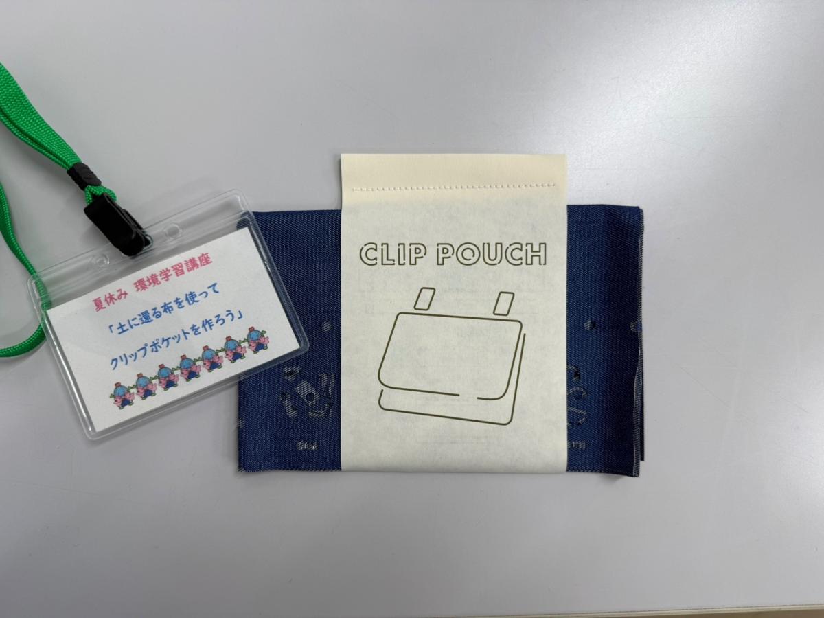 「土に還る布を使ってクリップポケットを作ろう」環境学習講座開催のご報告