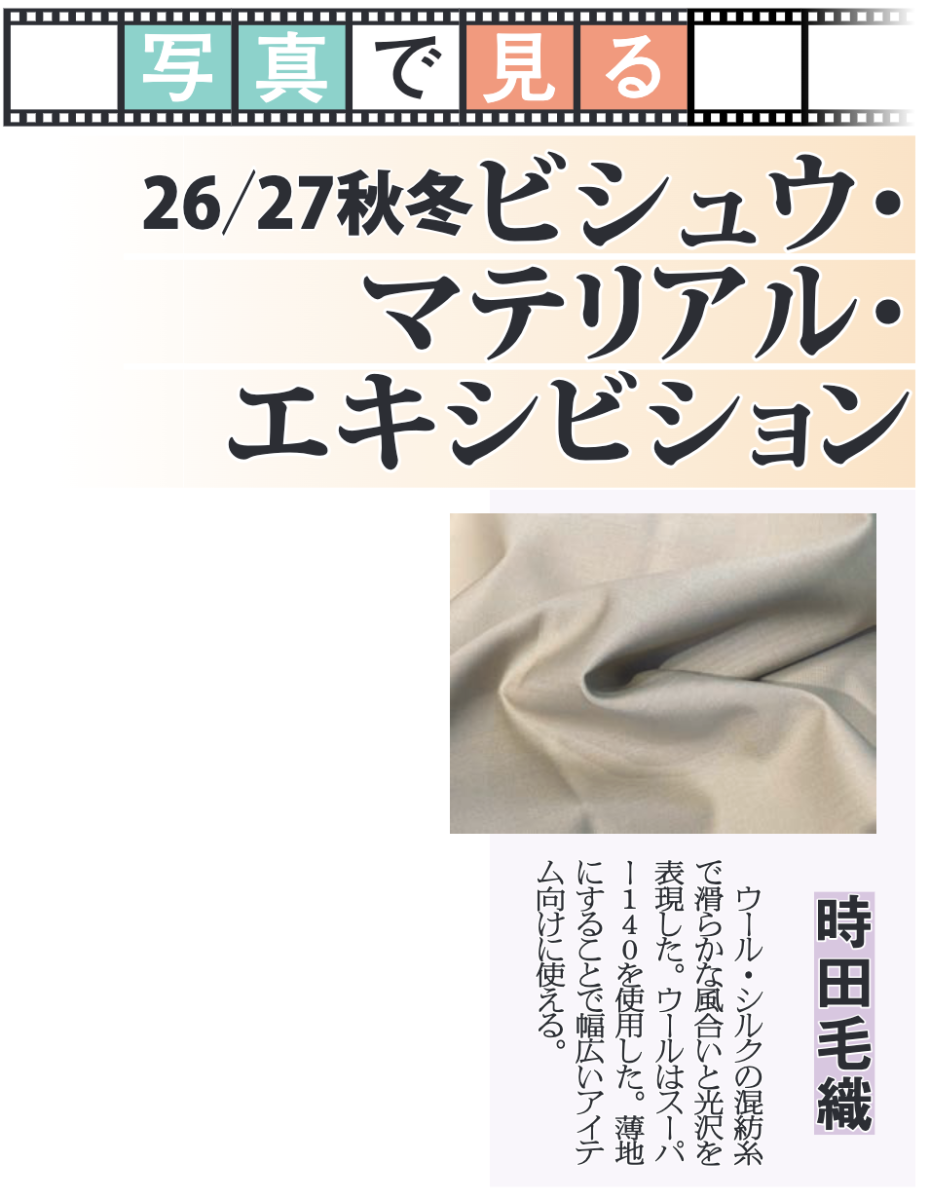 「2026/27 A/W 尾州マテリアル展」の出展内容が『繊維ニュース』に掲載されました（2025年10月10日号）