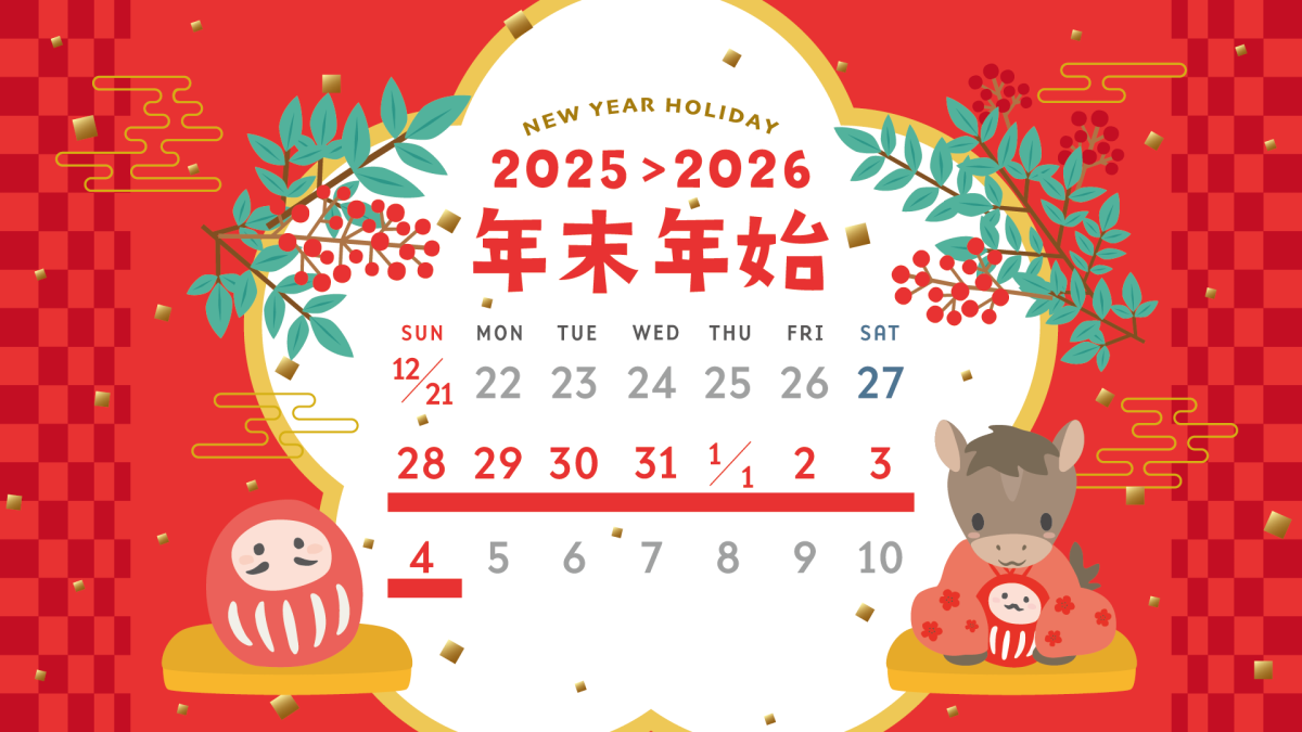 年末年始の休業日についてのお知らせ