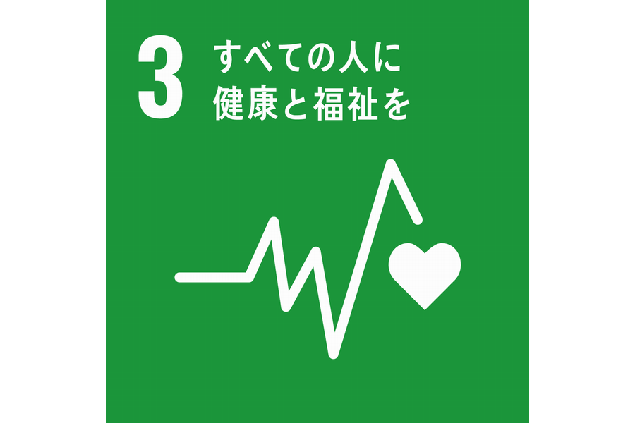 SDGs ③ すべての人に健康と福祉を