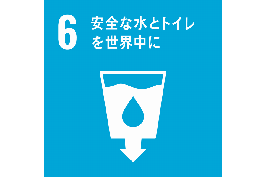 SDGs ⑥ 安全な水とトイレを世界中に ⑭ 海の豊かさを守ろう