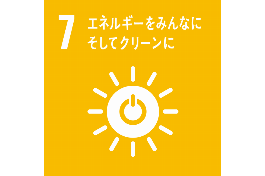 SDGs ⑦ エネルギーをみんなにそしてクリーンに