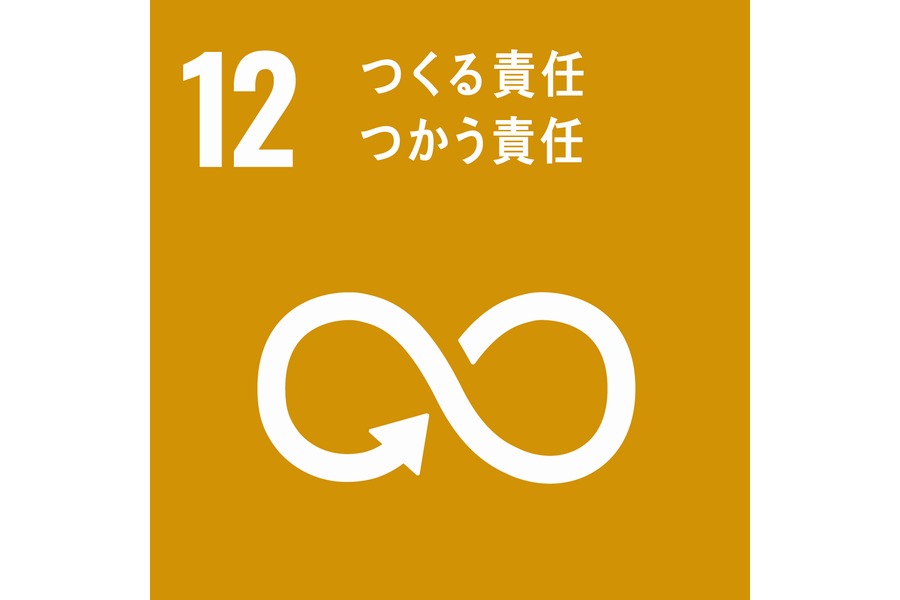 SDGs ⑫ つくる責任 つかう責任