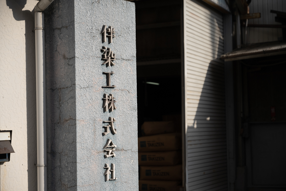 伴染工株式会社