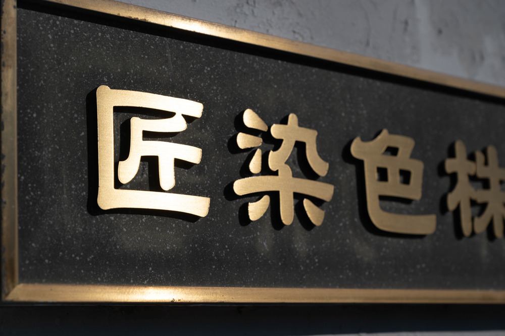 匠染色株式会社