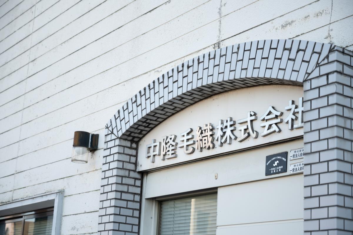 中隆毛織株式会社