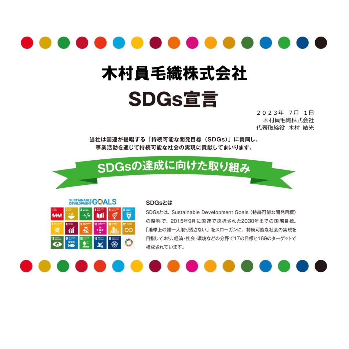 SDGs宣言