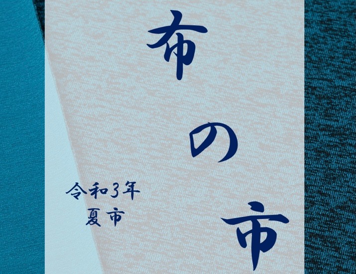 布の市に出展します