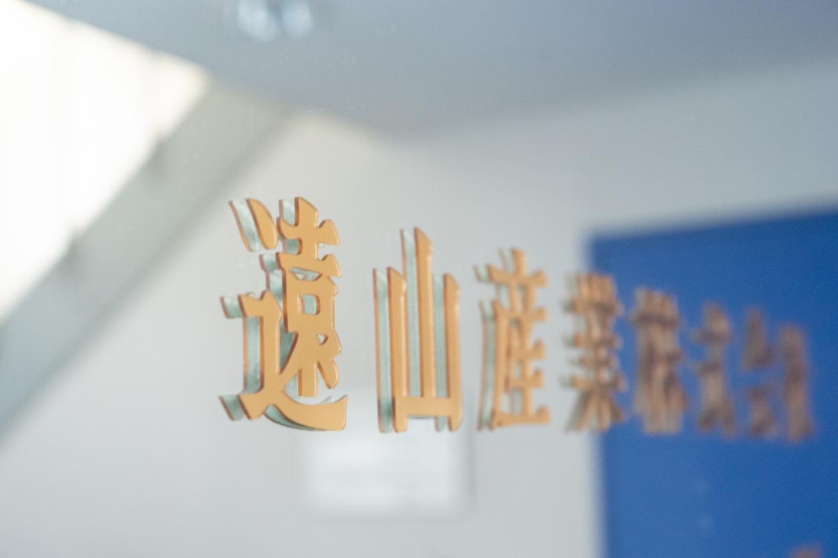 遠山産業株式会社