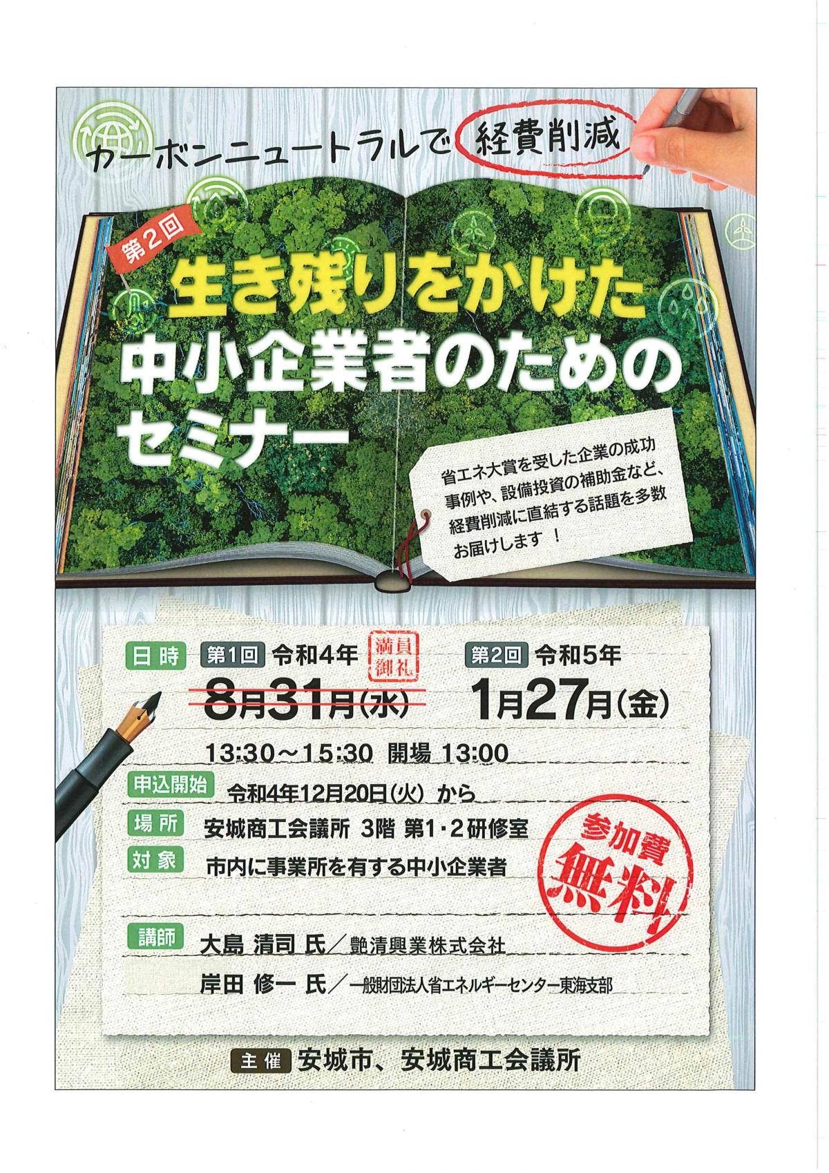 安城市さま主催の「カーボンニュートラルセミナー」に講師として出席しました