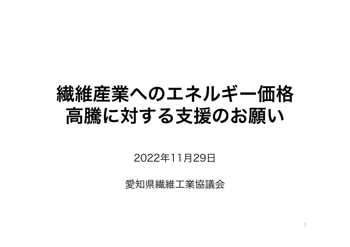 繊維産業へのエネルギー価格高騰に対する支援のお願い
