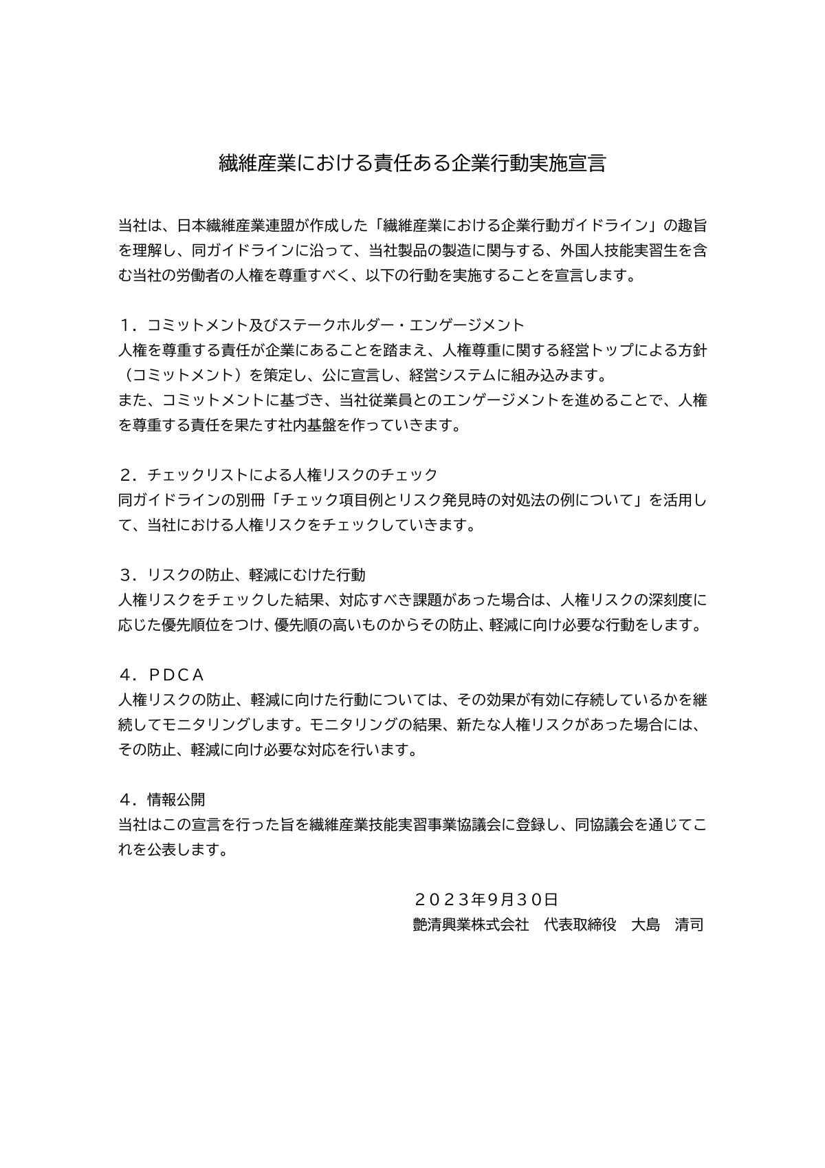 繊維産業における責任ある企業行動実施宣言