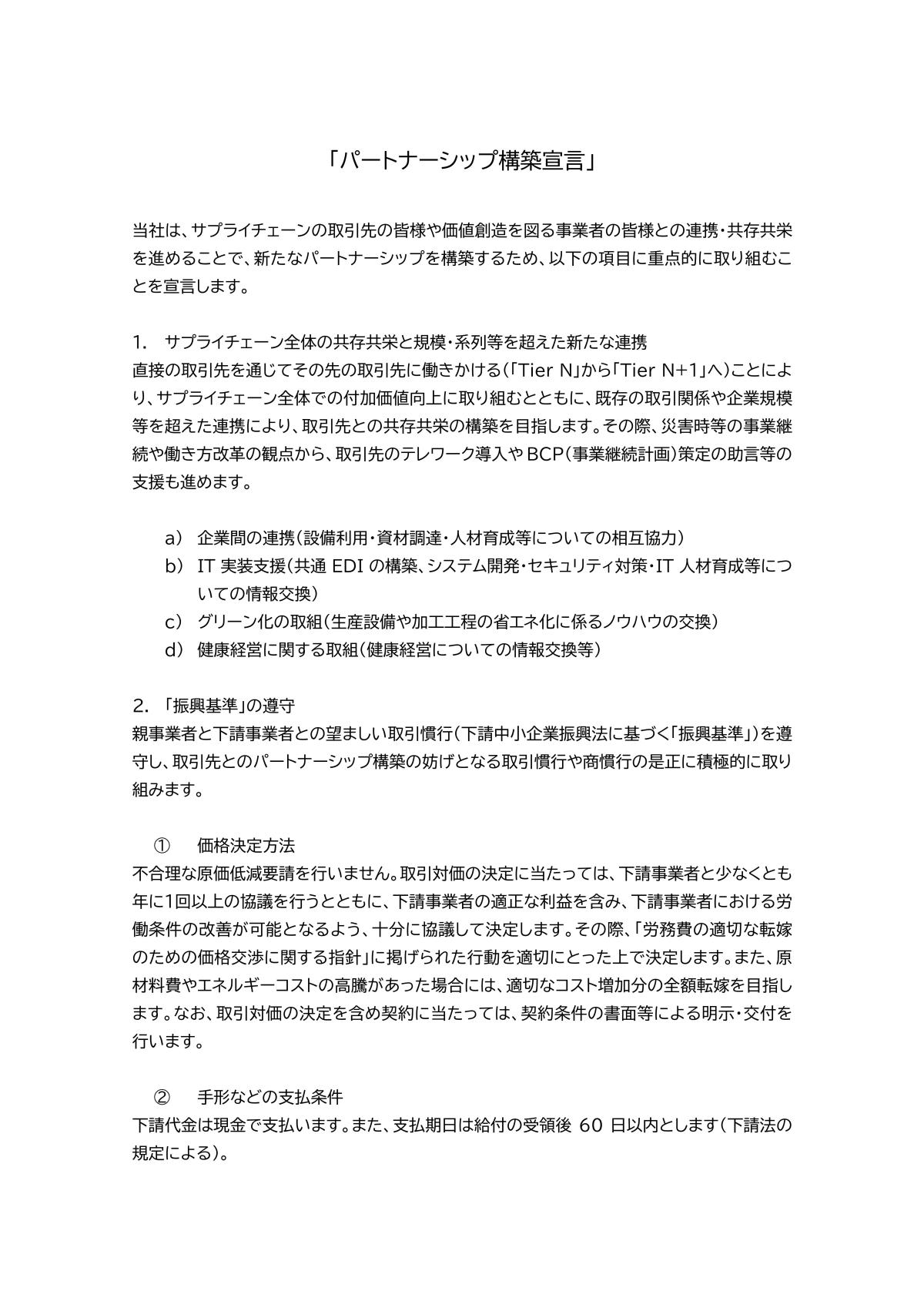 パートナーシップ構築宣言