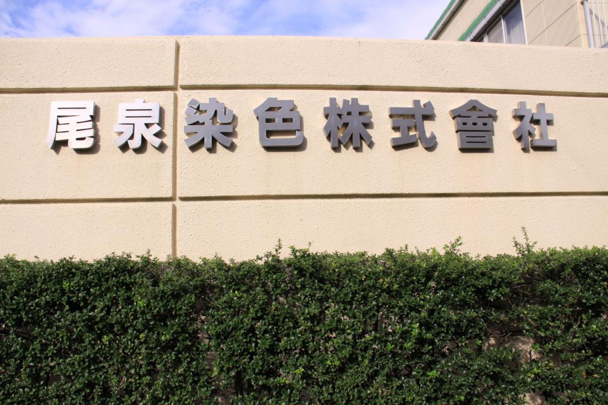 尾泉染色株式會社