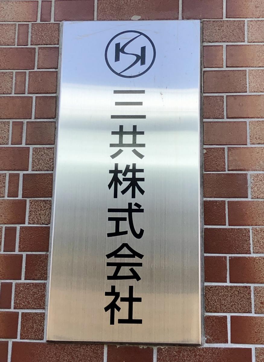 三共株式会社