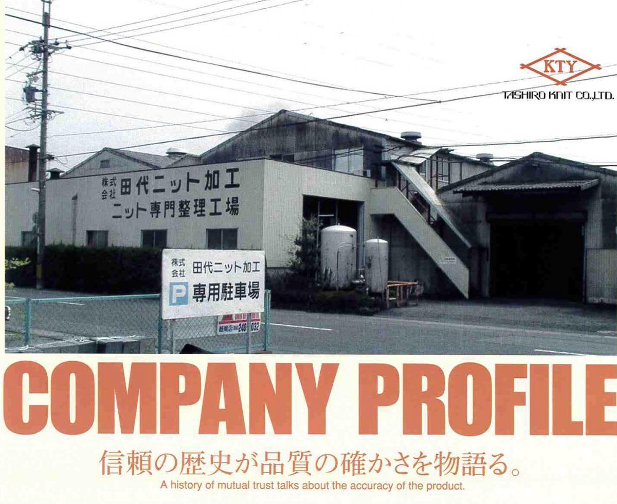 株式会社田代ニット加工