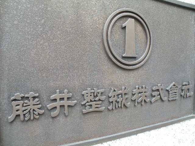 藤井整絨株式会社